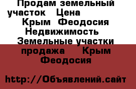 Продам земельный участок › Цена ­ 800 000 - Крым, Феодосия Недвижимость » Земельные участки продажа   . Крым,Феодосия